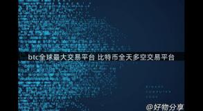 btc全球最大交易平台 比特币全天多空交易平台