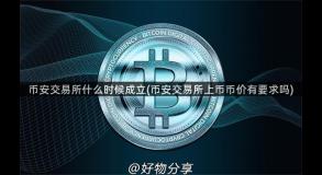 币安交易所什么时候成立(币安交易所上币币价有要求吗)