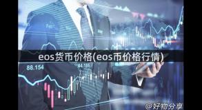 eos货币价格(eos币价格行情)