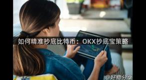 如何精准抄底比特币：OKX抄底宝策略