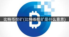 比特币挖矿(比特币挖矿是什么意思)