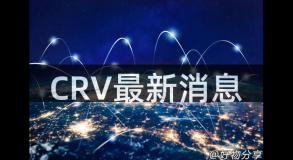 CRV最新消息