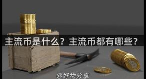主流币是什么？主流币都有哪些？