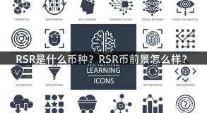 RSR是什么币种？RSR币前景怎么样？