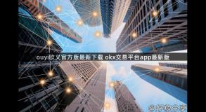ouyi欧义官方版最新下载 okx交易平台app最新版