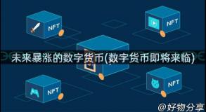 未来暴涨的数字货币(数字货币即将来临)