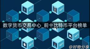 数字货币交易中心_前十比特币平台榜单