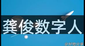 龚俊数字人