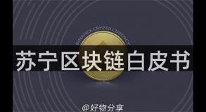 苏宁区块链白皮书