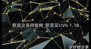 欧意交易所官网_欧意买UV6.1.18
