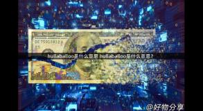 hullaballoo是什么意思 hullaballoo是什么意思？