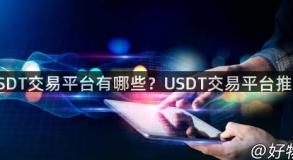USDT交易平台有哪些？USDT交易平台推荐
