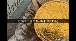 etc与eth的关系(etc和eth关系)