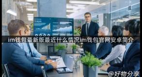 im钱包最新版最近什么情况im钱包官网安卓简介