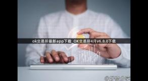 ok交易所最新app下载_OK交易所4月v6.8.0下载