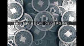DiBi交易所究竟怎么样？DiBi交易所正规吗？