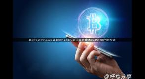Defrost Finance计划在1200万美元黑客攻击后退还用户的方式 Defrost Finance计划在1200万美元黑客攻击后退还用户的方式
