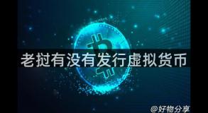 老挝有没有发行虚拟货币