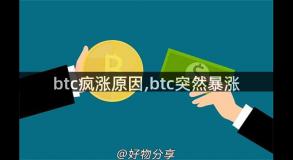 btc疯涨原因,btc突然暴涨