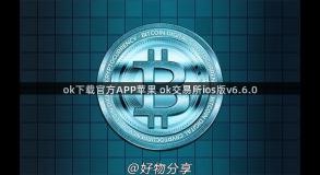 ok下载官方APP苹果 ok交易所ios版v6.6.0