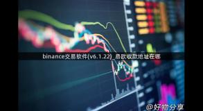 binance交易软件(v6.1.22)_易欧收款地址在哪