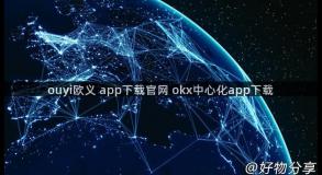 ouyi欧义 app下载官网 okx中心化app下载