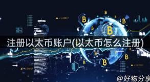 注册以太币账户(以太币怎么注册)