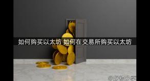 如何购买以太坊 如何在交易所购买以太坊