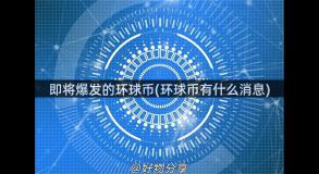 即将爆发的环球币(环球币有什么消息)