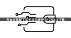 欧义交易所下载安卓免费版 欧义4.6.6下载