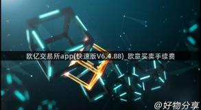 欧亿交易所app(快速版V6.4.88)_欧意买卖手续费