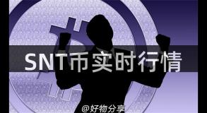 SNT币实时行情