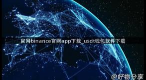 官网binance官网app下载_usdt钱包软件下载