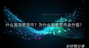 什么是加密货币？为什么加密货币会升值？