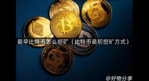 最早比特币怎么挖矿（比特币最初挖矿方式）