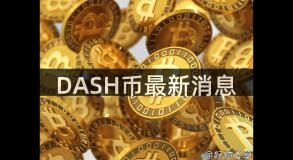 DASH币最新消息