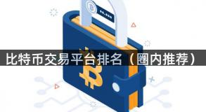 比特币交易平台排名（圈内推荐）