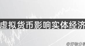 虚拟货币影响实体经济