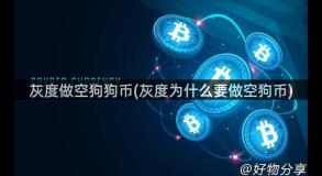 灰度做空狗狗币(灰度为什么要做空狗币)