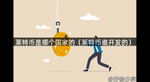 莱特币是哪个国家的（莱特币谁开发的）