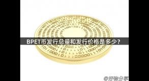 BPET币发行总量和发行价格是多少？