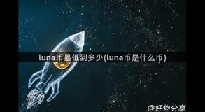 luna币最低到多少(luna币是什么币)