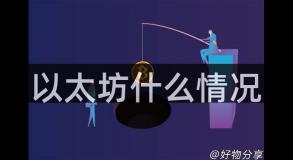 以太坊什么情况