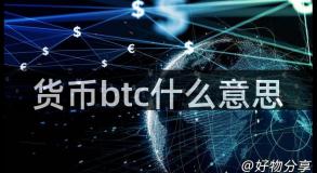货币btc什么意思