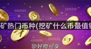 挖矿热门币种(挖矿什么币最值钱)
