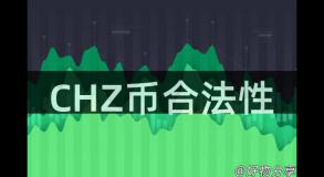CHZ币合法性