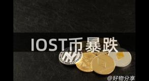 IOST币暴跌