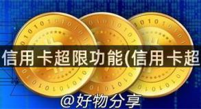 华夏银行信用卡超限功能(信用卡超限功能）