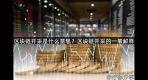 区块链开采是什么意思？区块链开采的一般解释