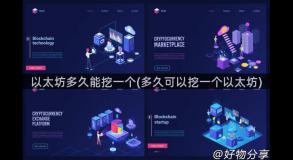 以太坊多久能挖一个(多久可以挖一个以太坊)